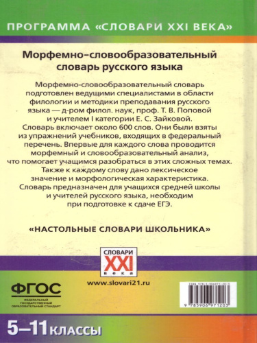 Морфемно-словообразовательный словарь русского языка 5-11 классы