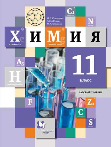 Химия 11 класс. Базовый уровень. Учебник