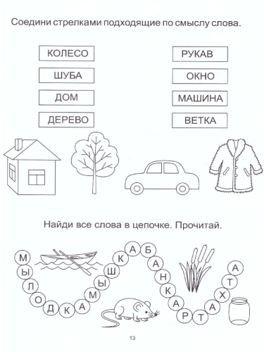 Играем со словами. Занимательные задания для закрепления речи. Тетрадь для детей 5-7 лет