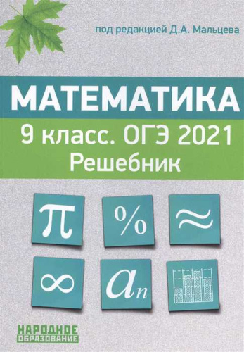 ОГЭ 2021. Математика 9 класс. Решебник.