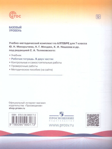 Алгебра 7 класс. Рабочая тетрадь в 2-х ч. Часть 1 (ФП2022)