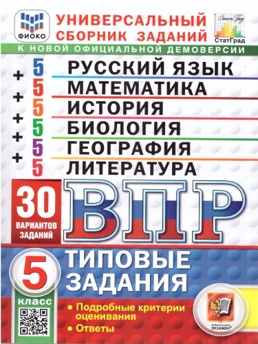 ВПР Математика, Русский язык, История, Биология 5 класс. 30 вариантов. ФИОКО СТАТГРАД. ФГОС НОВЫЙ