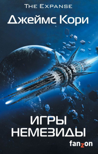 Игры Немезиды /Fanzon. Sci-Fi Universe. Кинофантастика