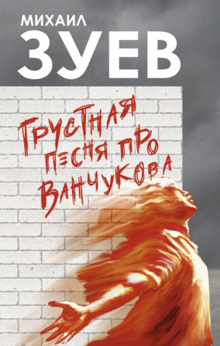 Грустная песня про Ванчукова. Зуев М.Б. /Городская проза