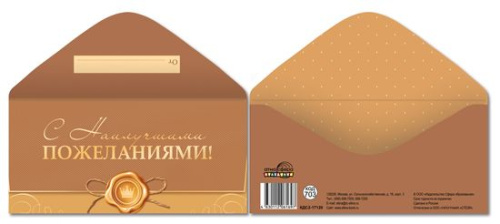 Конверт для денег на склейке. С наилучшими пожеланиями!