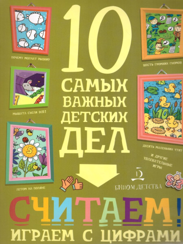 Считаем! Играем с цифрами