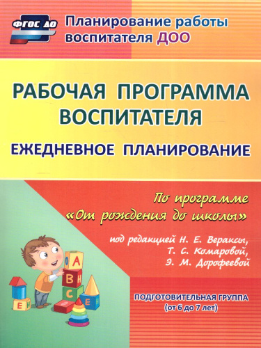 Рабочая программа воспитателя. Ежедневное планирование по программе "От рождения до школы". Подготовительная группа. ФГОС ДО