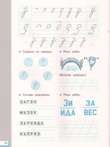 Прописи для читающих детей к Букварю Т. М. Андриановой 1 класс. В 4-х тетрадях. Тетрадь №3. ФГОС