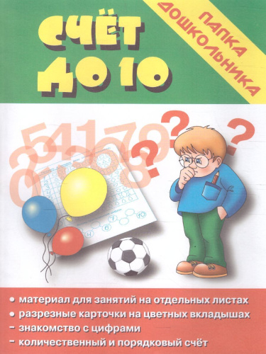 Счет до десяти