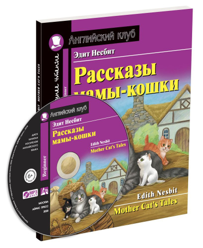Рассказы мамы-кошки. Домашнее чтение (Комплект с MP3)