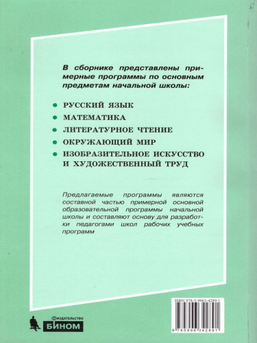 Сборник примерных программ для начальной школы
