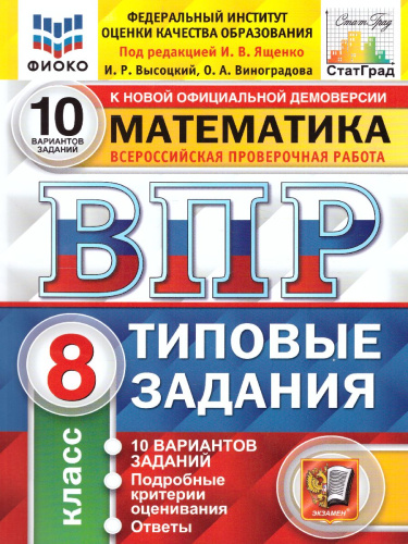 ВПР Математика 8 класс. 10 вариантов. ФИОКО СТАТГРАД ТЗ. ФГОС