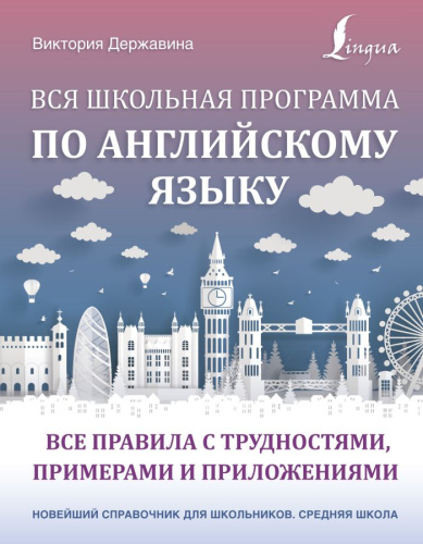 Справочник Вся школьная программа по английскому языку: с примерами и приложениями /Новейший. Средняя