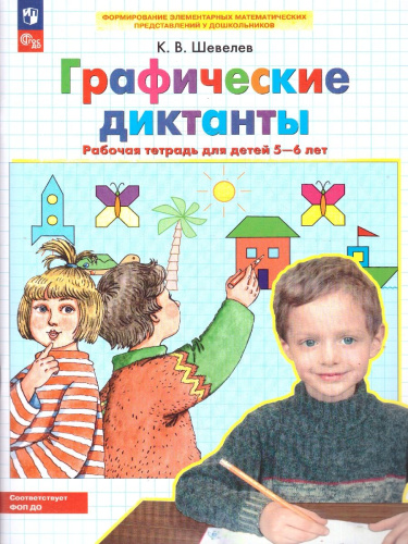 Графические диктанты 5-6 лет. Рабочая тетрадь