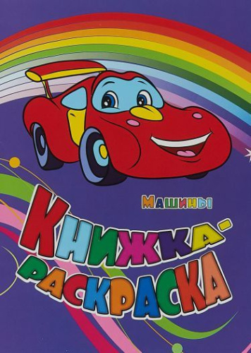 Книжка-раскраска "Машины"