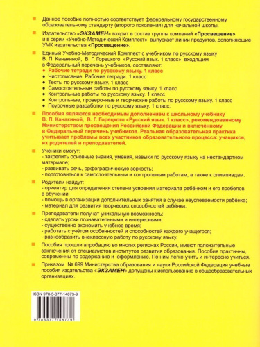 Русский язык 1 класс. Рабочая тетрадь. ФГОС