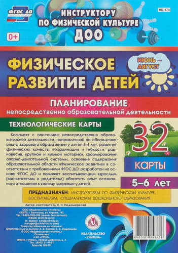 Физическое развитие детей 5-6 лет. Июнь-август. Планирование НОД. Технологические карты. 32 карты