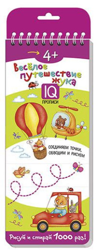 Многоразовые прописи на пружинке 4+. Весёлое путешествие жука. Готовим руку к письму