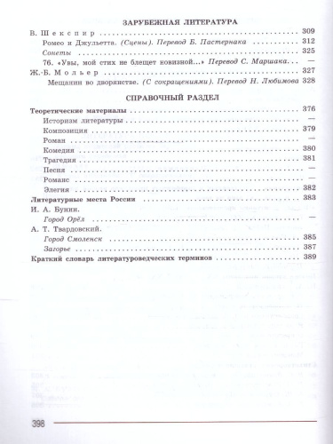 Литература 8 класс. Учебник в 2-х частях. Часть 2 (ФП2022)