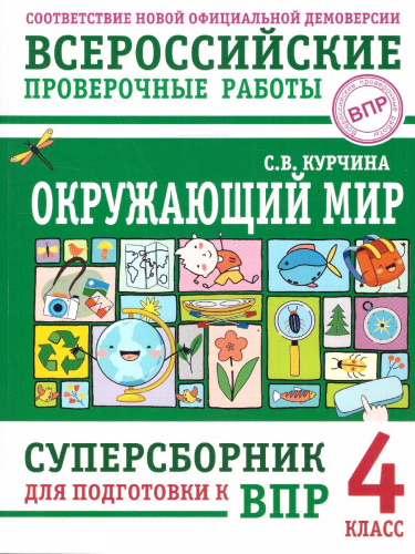 ВПР Окружающий мир 4 класс. Суперсборник для подготовки к ВПР
