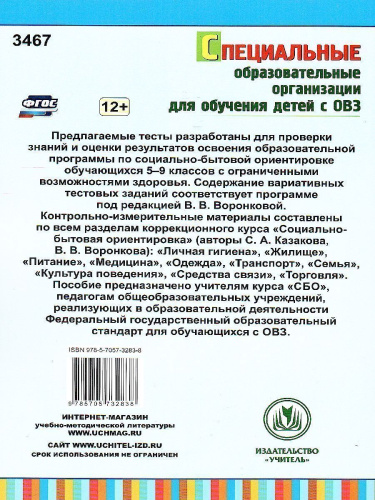 Социально-бытовая ориентировка 5-9 класс. Контрольно-измерительные материалы: вариативные тестовые задания