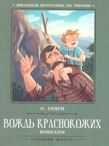 Вождь краснокожих Новеллы