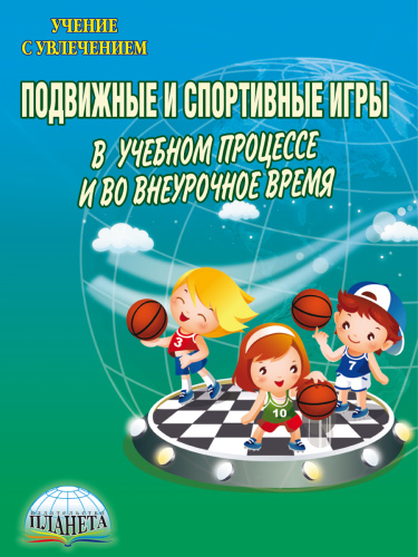 Подвижные и спортивные игры в учебном процессе и во внеурочное время. Методическое пособие