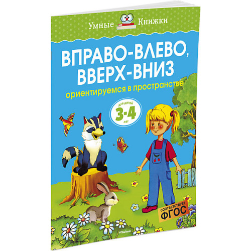 Вправо-влево, вверх-вниз 3-4 года