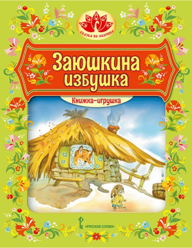Заюшкина избушка. Книжка-игрушка