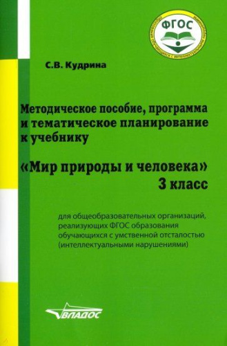 Мир природы и человека 3 класс. Методическое пособие для организаций реализующих ФГОС и АООП образования обучающихся с интеллектуальными нарушениями