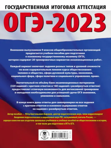 ОГЭ-2023. Обществознание 20 тренировочных вар. экзаменационных работ для подготовки