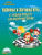 Подвижные и спортивные игры в учебном процессе и во внеурочное время. Методическое пособие