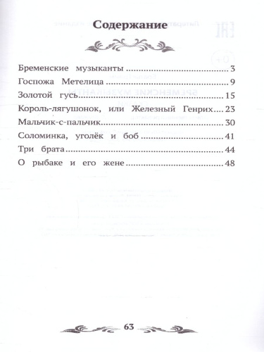 Бременские музыканты. Сказки