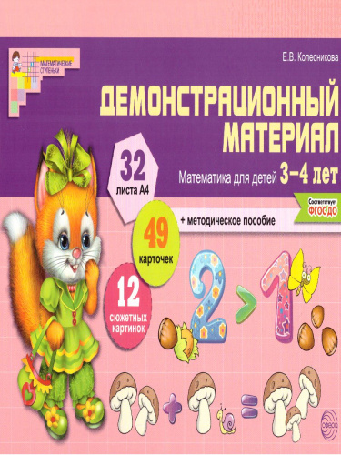 Демонстрационный материал Математика для детей 3-4 лет