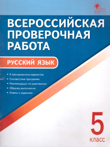 ВПР Русский язык 5 класс