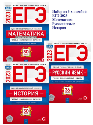 Набор ЕГЭ 2023 Математика Русский язык История