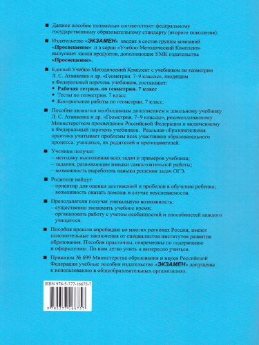 Геометрия 7 класс. Рабочая тетрадь. ФГОС
