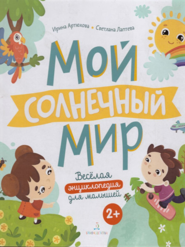 Мой солнечный мир. Веселая энциклопедия для малышей