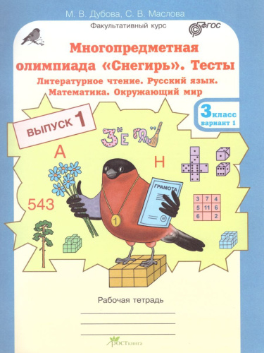 Многопредметная олимпиада "Снегирь" 3 класс. Рабочая тетрадь. Выпуск 1. Вариант 1, 2. Тесты