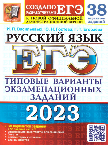 ЕГЭ 2023 Русский язык. 38 вариантов