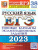 ЕГЭ 2023 Русский язык. 38 вариантов