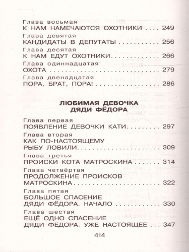 Дядя Фёдор, пёс и кот. Сказочные повести