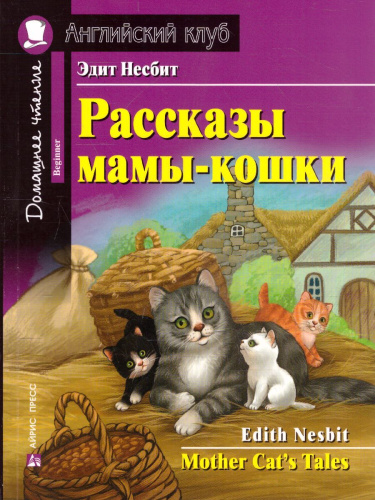 Рассказы мамы-кошки. Домашнее чтение с заданиями по новому. ФГОС