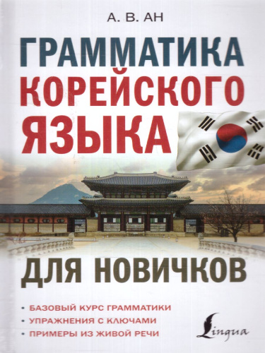 Грамматика корейского языка для новичков. Иностранный для новичков