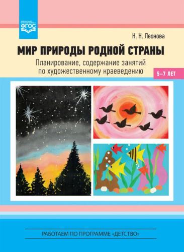 Мир природы родной страны. Планирование, содержание занятий по художественному краеведению 5-7 лет