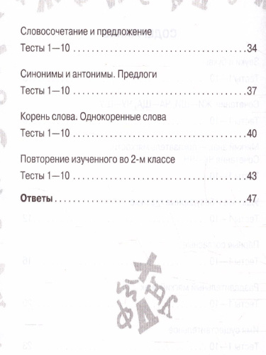 Русский язык 2 класс. Мини-тесты на все темы и орфограммы