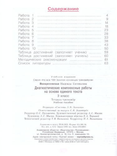 Диагностические комплексные работы на основе единого текста 3 класс. Тетрадь-тренажер. ФГОС