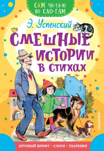 Смешные истории в стихах / Сам читаю по слогам