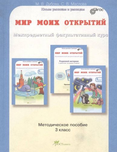 Мир моих открытий 3 класс. Межпредметный факультативный курс. Методическое пособие. ФГОС