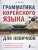 Грамматика корейского языка для новичков. Иностранный для новичков